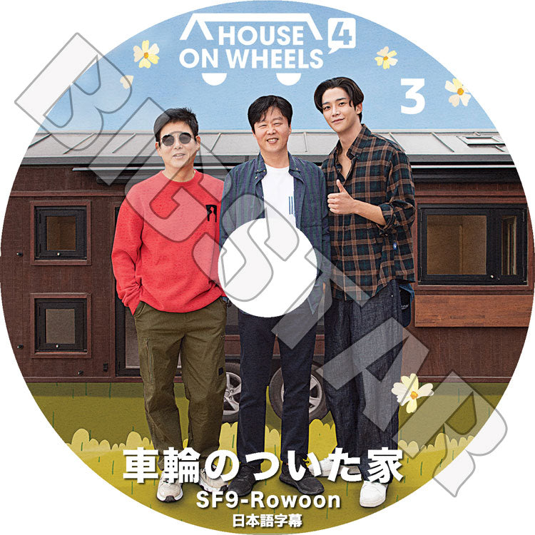K-POP DVD/ 車輪のついた家4 (EP03)(日本語字幕あり)/ SF9 エスエフナイン RO WOON ロウン 韓国番組収録DVD ACTOR KPOP DVD