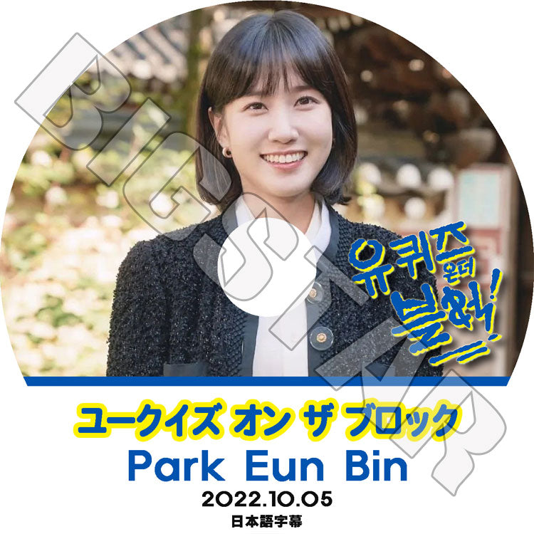 K-POP DVD/ ユークイズ オン ザ ブロック パクウンビン編 (2022.10.05)(日本語字幕あり)/ PARK EUN BIN パクウンビン 韓国番組収録DVD ACTOR KPOP