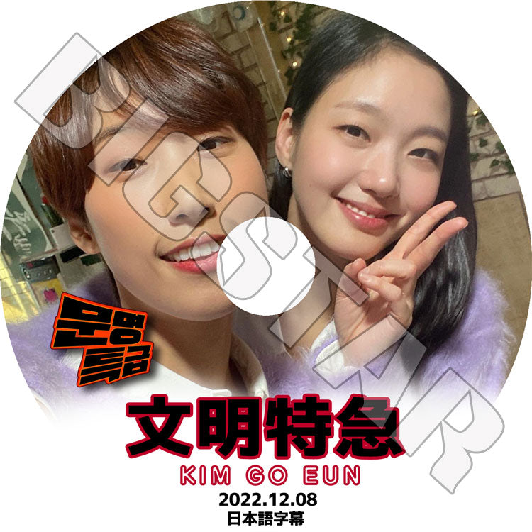 K-POP DVD/ 文明特急 キムゴウン編 (2022.12.08)(日本語字幕あり)/ Kim Goeun キムゴウン 韓国番組 KPOP DVD