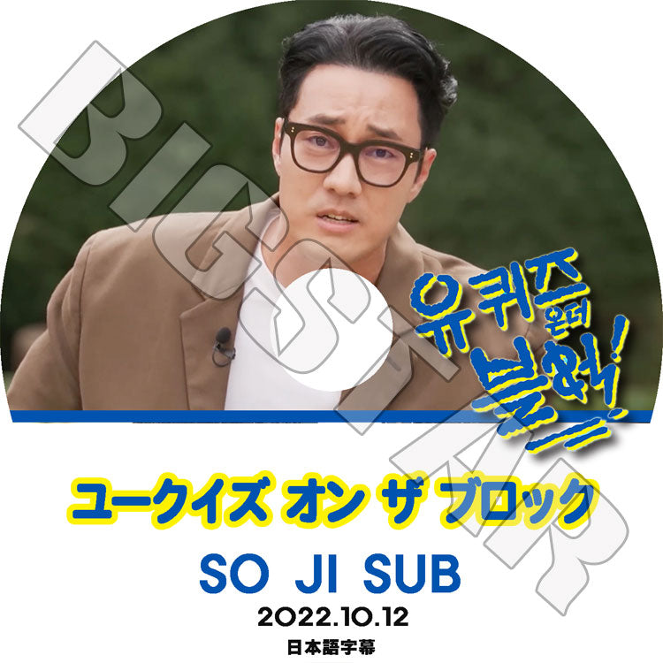 K-POP DVD/ ユークイズ オン ザ ブロック ソジソブ編 (2022.10.12)(日本語字幕あり)/ SO JI SUB ソジソブ 韓国番組収録DVD ACTOR KPOP DVD