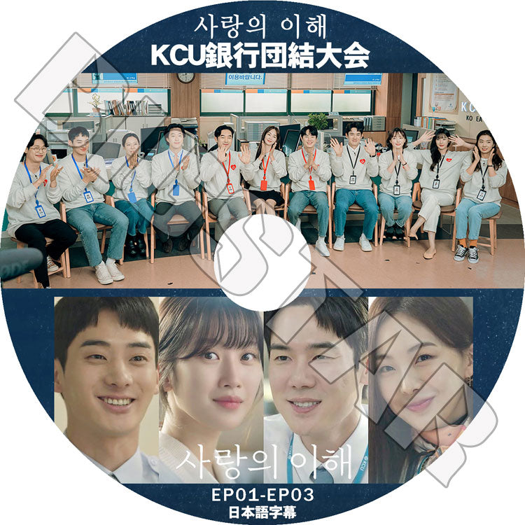 K-POP DVD/ KCU銀行団結大会 THE INTEREST OF LOVE (EP01-EP03)(日本語字幕あり)/ YOO YEONSEOK ユヨンソク KPOP DVD