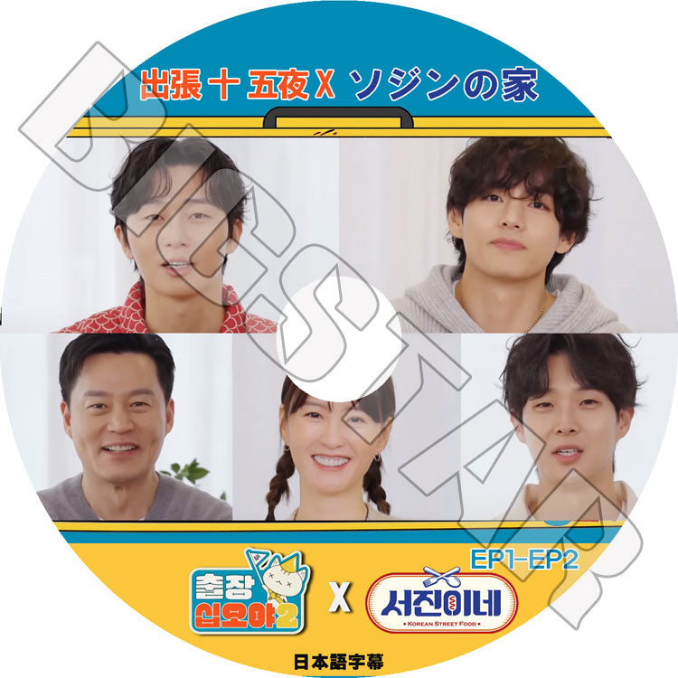 K-POP DVD/ 出張十五夜 X ソジンの家(日本語字幕あり)/ LEE SEO JIN イソジン Park Seo Joon パクソジュン CHOI WOOSHIK チェウシク 韓国番組