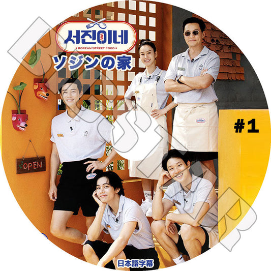 K-POP DVD/ ソジンの家 #1(日本語字幕あり)/ LEE SEO JIN イソジン Park Seo Joon パクソジュン CHOI WOOSHIK チェウシク 韓国番組 ACTOR KPOP DVD