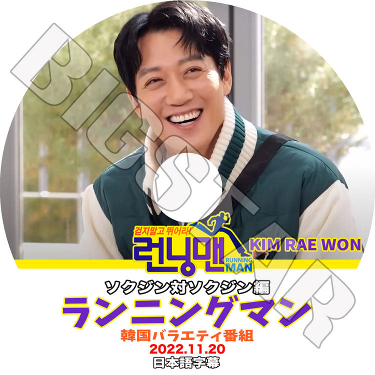 K-POP DVD/ Runningman ランニングマン キムレウォン編 (2022.11.20)(日本語字幕あり)/ Kim Rae Won キムレウォン 韓国番組収録DVD ACTOR KPOP DVD