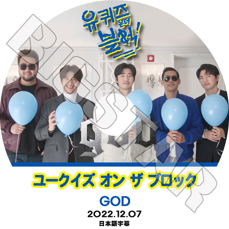 K-POP DVD/ ユークイズ オン ザ ブロック GOD編 (2022.12.07)(日本語字幕あり)/ GOD ジーオーディー パクジュンヒョン ユンゲサン デニーアン ソンホヨン..