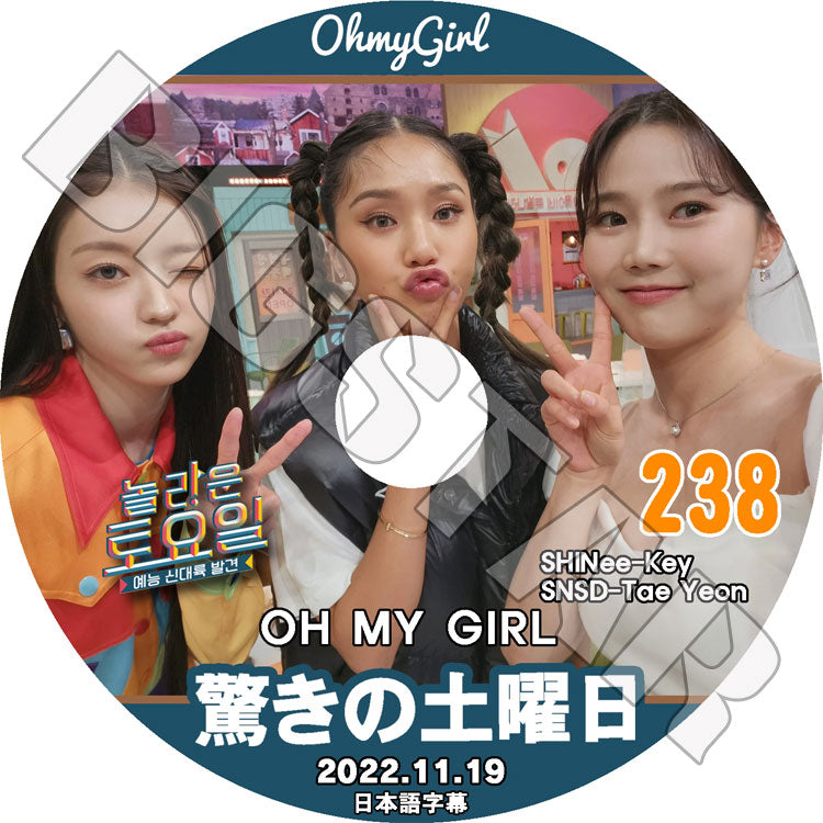 K-POP DVD/ 驚きの土曜日 #238(日本語字幕あり)/ SHINee シャイニー キー KEY OH MY GIRL OMG オーマイガール ヒョジョン ミミ ユア 少女時代 テヨン