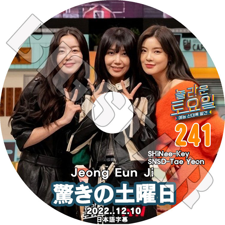 K-POP DVD/ 驚きの土曜日 #241(日本語字幕あり)/ SHINee シャイニー キー KEY Apink ウンジ EunJi SECRET ソナ Sunhwa イソンビン 少女時代 テヨン