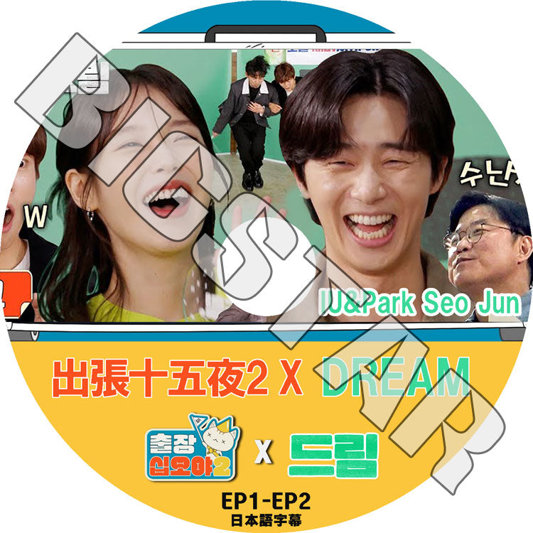 K-POP DVD/ 出張十五夜 X DREAM (EP1-EP2) (日本語字幕あり)/ IU アイユ Park Seo Jun パクソジュン 韓国番組 KPOP DVD