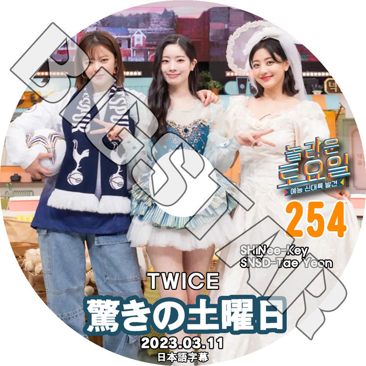 K-POP DVD/ 驚きの土曜日 #254 TWICE編 (日本語字幕あり)/ SHINee シャイニー キー TWICE トゥワイス ジョンヨン ジヒョ ダヒョン SNSD テヨン