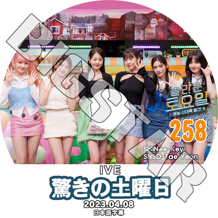 K-POP DVD/ 驚きの土曜日 #258 IVE編 (日本語字幕あり)/ SHINee シャイニー キー IVE アイブ SNSD 少女時代 テヨン TaeYeon KPOP DVD