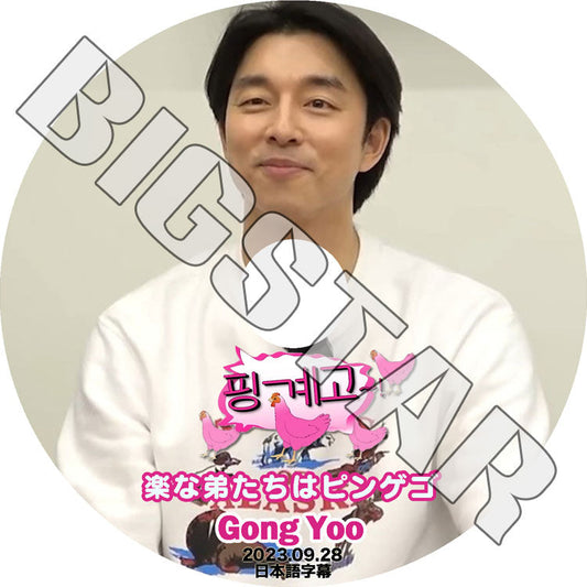 K-POP DVD/ コンユ 楽な弟たちはピンゲゴ (2023.09.28) (日本語字幕あり)/ Gong Yoo コンユ Gong Yoo KPOP DVD