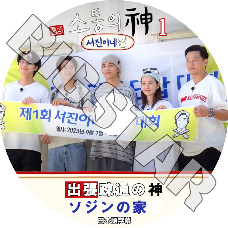 K-POP DVD/ 出張疎通の神 ソジンの家編 #1 (日本語字幕あり)/ LEE SEO JIN イソジン Park Seo Joon パクソジュン チェウシク V テヒョン