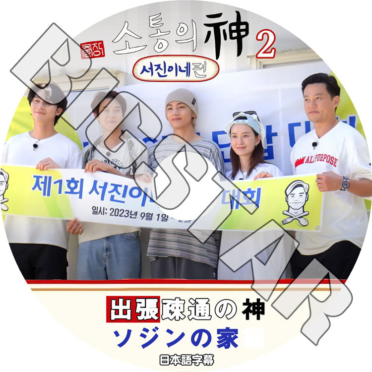 K-POP DVD/ 出張疎通の神 ソジンの家編 #2 (完) (日本語字幕あり)/ LEE SEO JIN イソジン Park Seo Joon パクソジュン チェウシク V テヒョン