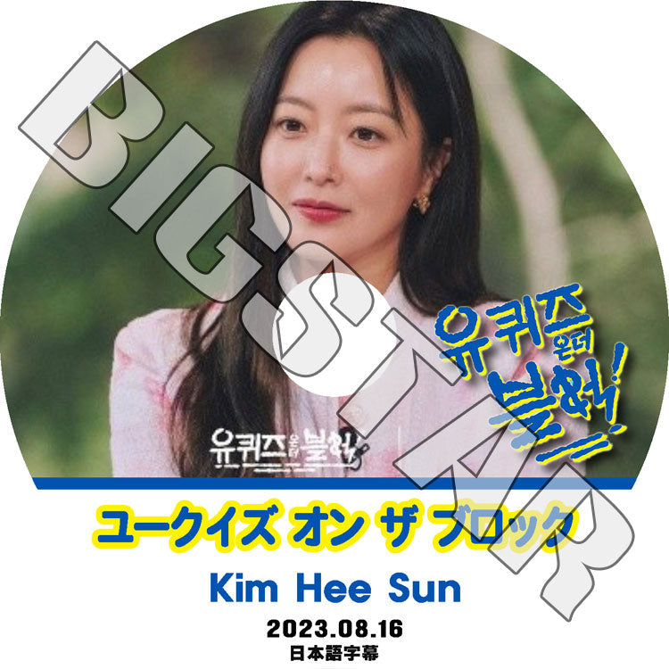 K-POP DVD/ ユークイズ オン ザ ブロック キムヒソン編 (2023.08.16) (日本語字幕あり)/ Kim HeeSun キムヒソン ACTOR KPOP DVD