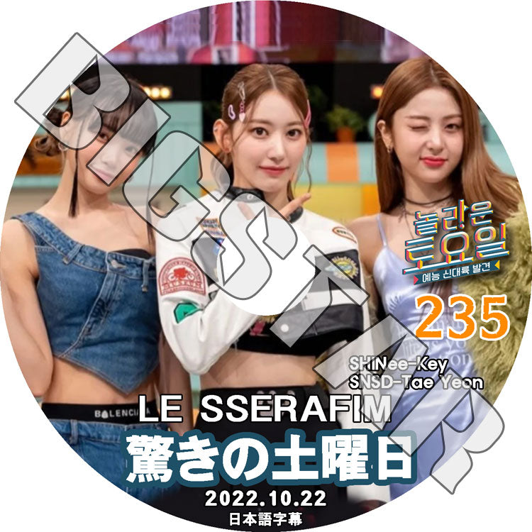 K-POP DVD/ 驚きの土曜日 #235 LE SSERAFIM編 (日本語字幕あり)/ SHINee シャイニー キー LE SSERAFIM サクラ チェウォン ユンジン SNSD