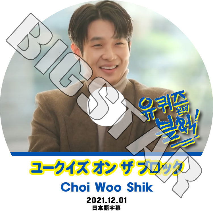 K-POP DVD/ ユークイズ オン ザ ブロック チェウシク編 (2021.12.01) (日本語字幕あり)/ CHOI WOOSHIK チェウシク ACTOR KPOP DVD