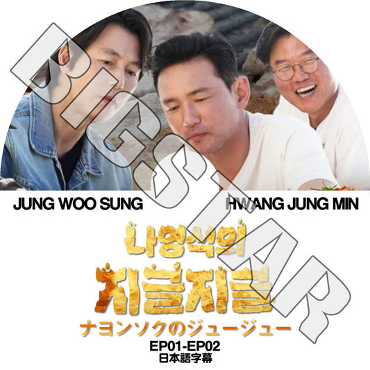 K-POP DVD/ ナヨンソクジュージュー (EP01-EP02) チョンウソン/ ファンジョンミン編 (日本語字幕あり)/ JUNG WOOSUNG HWANG JUNGMIN KPOP
