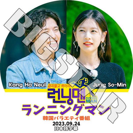 K-POP DVD/ Running man ランニングマン カンハヌル編 (2023.09.24) (日本語字幕あり)/ Kang Ha Neul カンハヌル ACTOR KPOP DVD