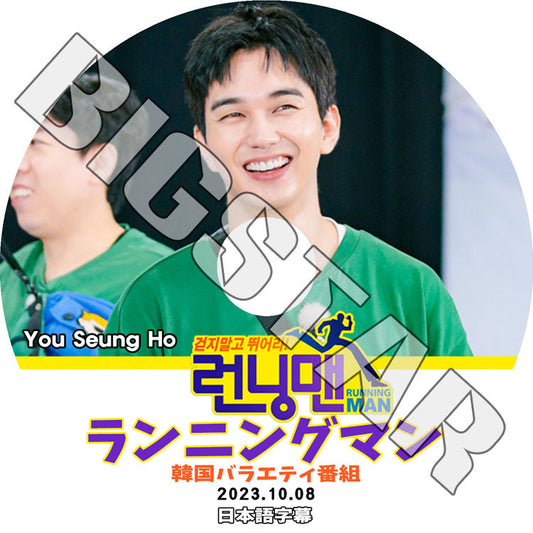 K-POP DVD/ Running Man ランニングマン ユスンホ出演 (2023.10.08) (日本語字幕あり)/ YOO SEUNGHO ユスンホ Running Man KPOP DVD