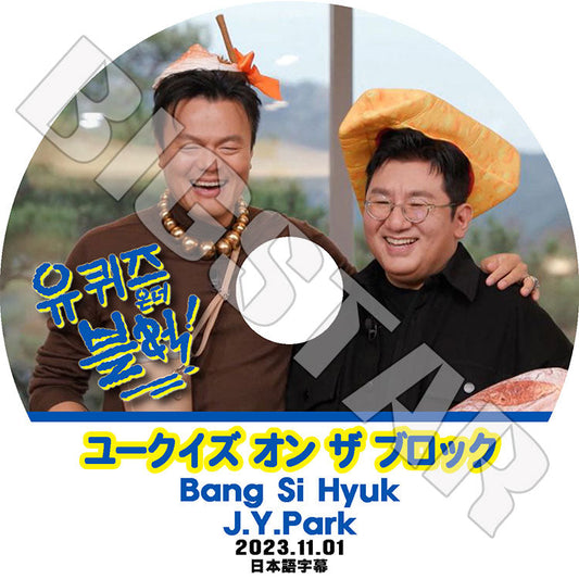 K-POP DVD/ ユークイズ オン ザ ブロック パクジニョン/パンシヒョク編 (2023.11.01) (日本語字幕あり)/ JYP Park JinYoung パクジニョン パンシヒョク