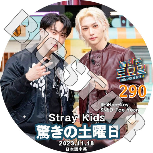 K-POP DVD/ 驚きの土曜日 #290 Stray Kids編 (日本語字幕あり)/ SHINee シャイニー キー Stray Kids ストレイキッズ チャンビン FELIX SNSD テヨン