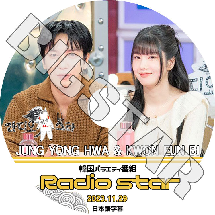 K-POP DVD/ ラジオスター ヨンファ/ ウンビ出演 (2023.11.29) (日本語字幕あり)/ CNBLUE ヨンファ Jeong Yong Hwa IZ*ONE アイズワン クォンウンビ