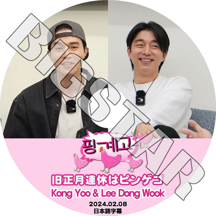 K-POP DVD/ 楽な弟たちはピンゲゴ (2024.02.08) コンユ/イドンウク (日本語字幕あり)/ Gong Yoo コンユ Lee Dong Wook イドンウク KPOP DVD