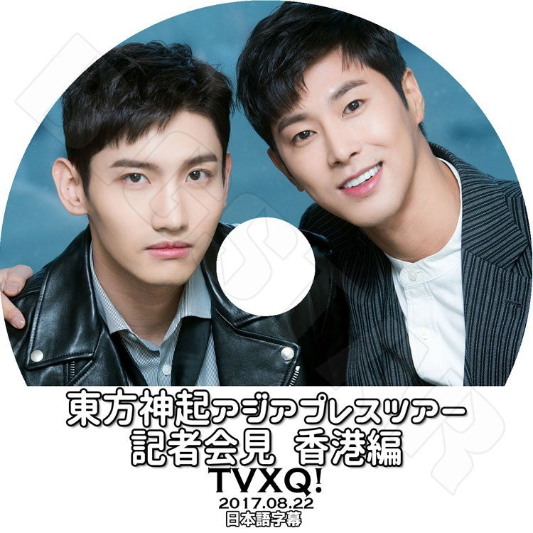 K-POP DVD/ 東方神起 アジアプレスツアー香港記者会見 (2017.08.22)(日本語字幕あり)/TVXQ ユンホ ユノ チャンミン マックス KPOP DVD