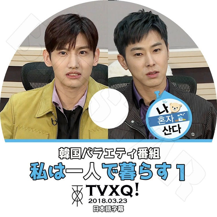 K-POP DVD/ 東方神起 私は一人で暮らす #1 (日本語字幕あり)/TVXQ ユンホ ユノ チャンミン マックス KPOP DVD