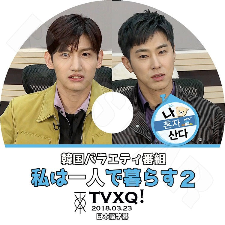 K-POP DVD/ 東方神起 私は一人で暮らす #2 (日本語字幕あり)/TVXQ ユンホ ユノ チャンミン マックス KPOP DVD