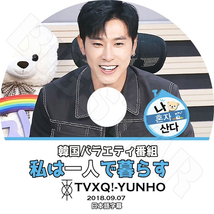 K-POP DVD/ 東方神起 ユンホ 私は一人で暮らす(2018.09.07)(日本語字幕あり)/TVXQ ユンホ ユノ YunHo KPOP DVD