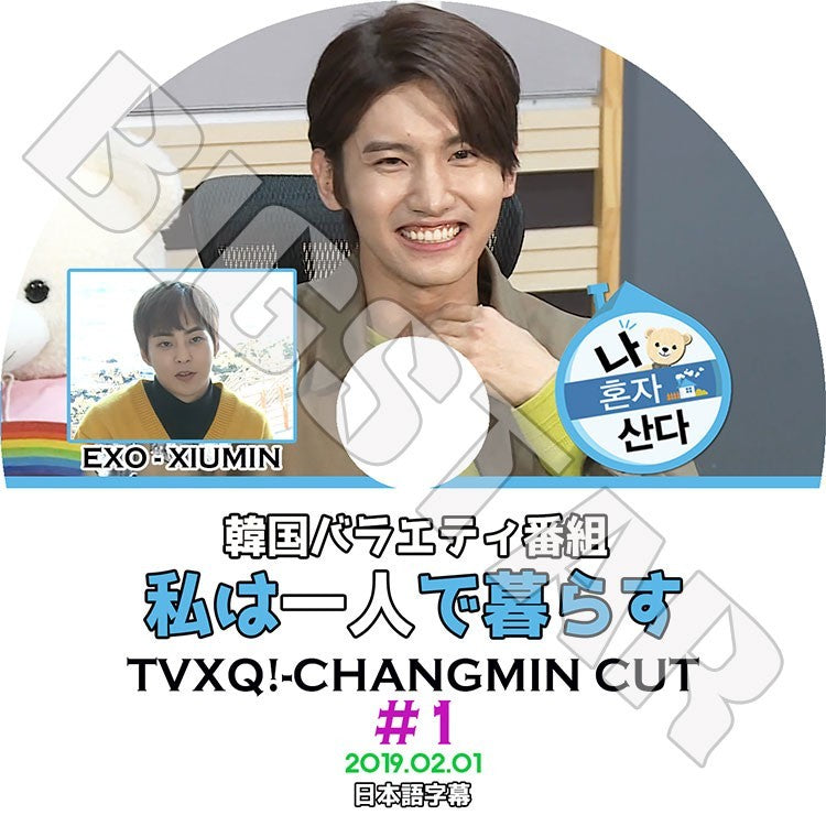 K-POP DVD/ 東方神起 チャンミン 私は一人で暮らす#1(2019.02.01) チャンミン CUT(日本語字幕あり)/TVXQ CHANG MIN マックス EXO XIUMIN
