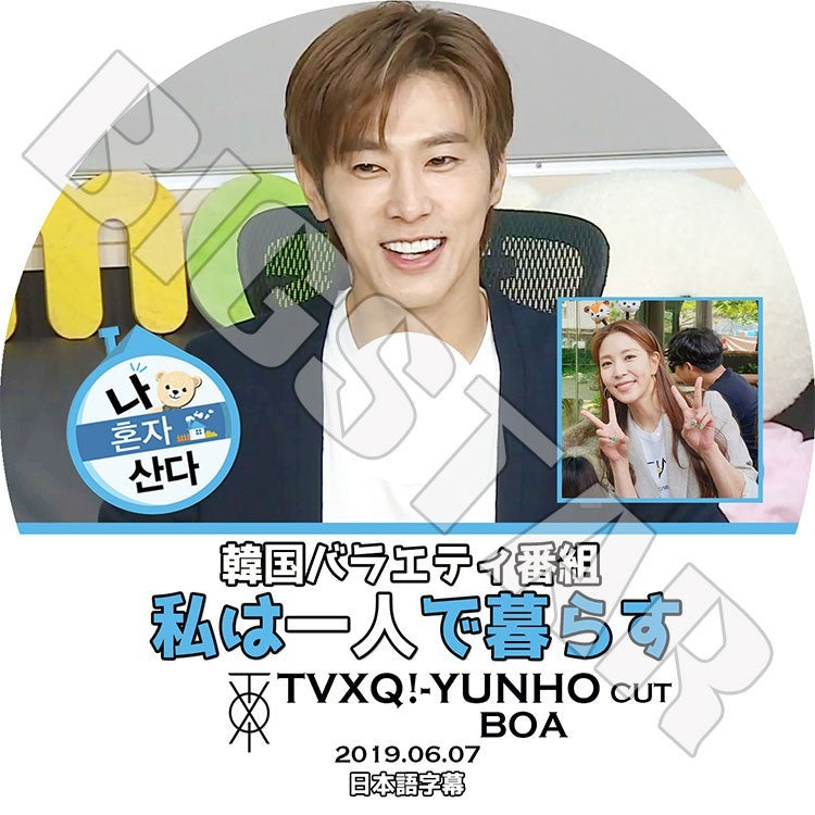 K-POP DVD/ 東方神起 ユンホ 2019 私は一人で暮らす(2019.06.07)(日本語字幕あり)/TVXQ ユンホ ユノ YunHo BoA ボア KPOP DVD