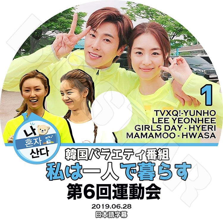 K-POP DVD/ 私は一人で暮らす 第6回運動会 #1 東方神起 ユンホ (2019.06.28)(日本語字幕あり)/TVXQ ユンホ ユノ YunHo MAMAMOO ママム Girls Day
