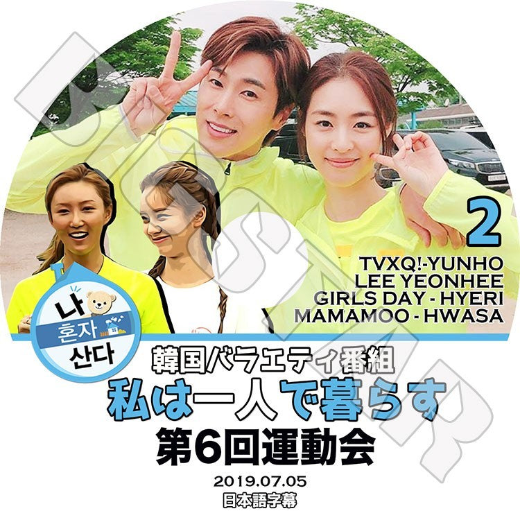 K-POP DVD/ 私は一人で暮らす 第6回運動会 #2 東方神起 ユンホ (2019.07.05)(日本語字幕あり)/TVXQ ユンホ ユノ YunHo MAMAMOO ママム Girls Day