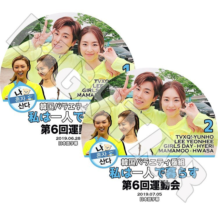 K-POP DVD/ 私は一人で暮らす 第6回運動会(2枚SET)(日本語字幕あり)/TVXQ ユンホ ユノ YunHo MAMAMOO ママムHWASA ファサ Girls Day Hyeri ヘリ