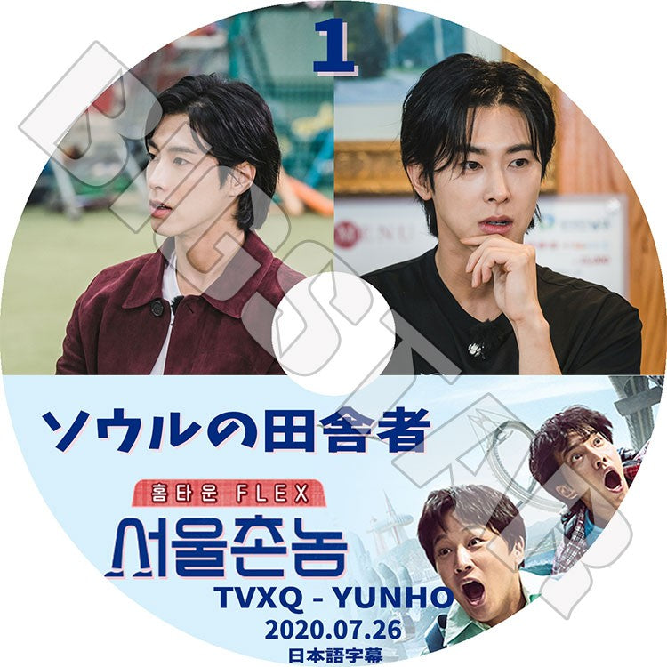 K-POP DVD/ 東方神起 ユンホ ソウルの田舎者 #1(2020.07.26)(日本語字幕あり)/ TVXQ ユンホ ユノ YunHo KPOP DVD
