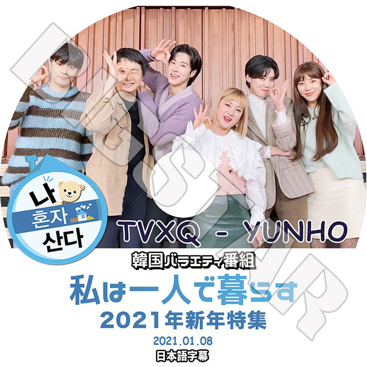 K-POP DVD/ 東方神起 ユンホ 2021 私は一人で暮らす(2021.01.08) 新年特集(日本語字幕あり)/ TVXQ ユンホ ユノ YunHo SUNG HOON KPOP DVD