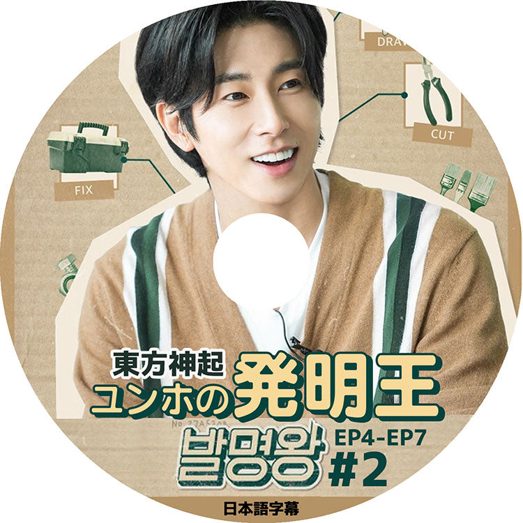 K-POP DVD/ 東方神起 ユンホの発明王 #2(EP04-EP07)(日本語字幕あり)/ TVXQ ユンホ ユノ YunHo KPOP DVD