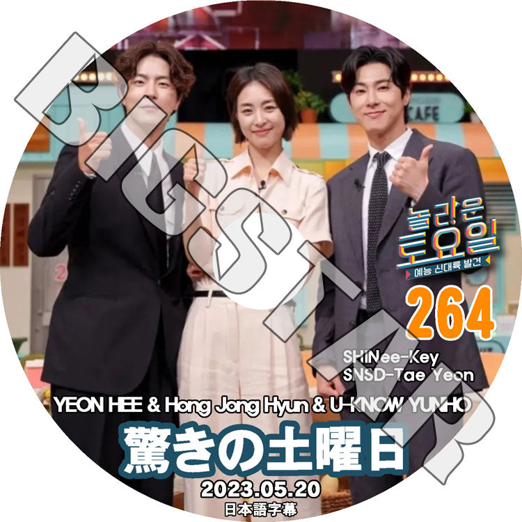 K-POP DVD/ 驚きの土曜日 #264 U-KNOW編 (日本語字幕あり)/ SHINee シャイニー キー 東方神起 TVXQ ユンホ UKNOW SNSD 少女時代 テヨン