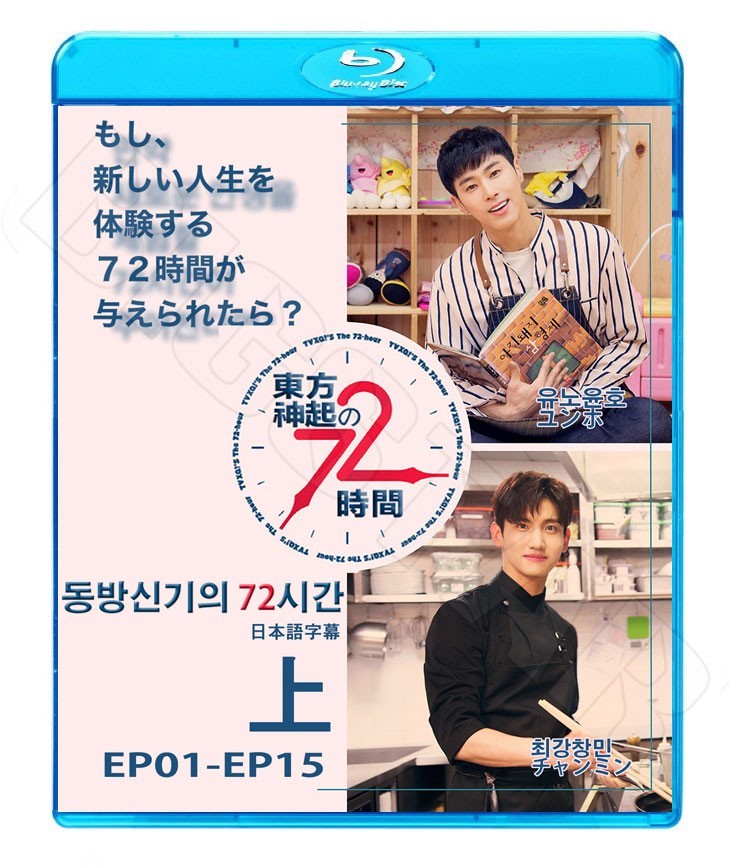 Blu-ray/ 東方神起 TVXQの72時間 上 (EP01-15)(日本語字幕あり)/TVXQ ユンホ ユノ チャンミン マックス ブルーレイ
