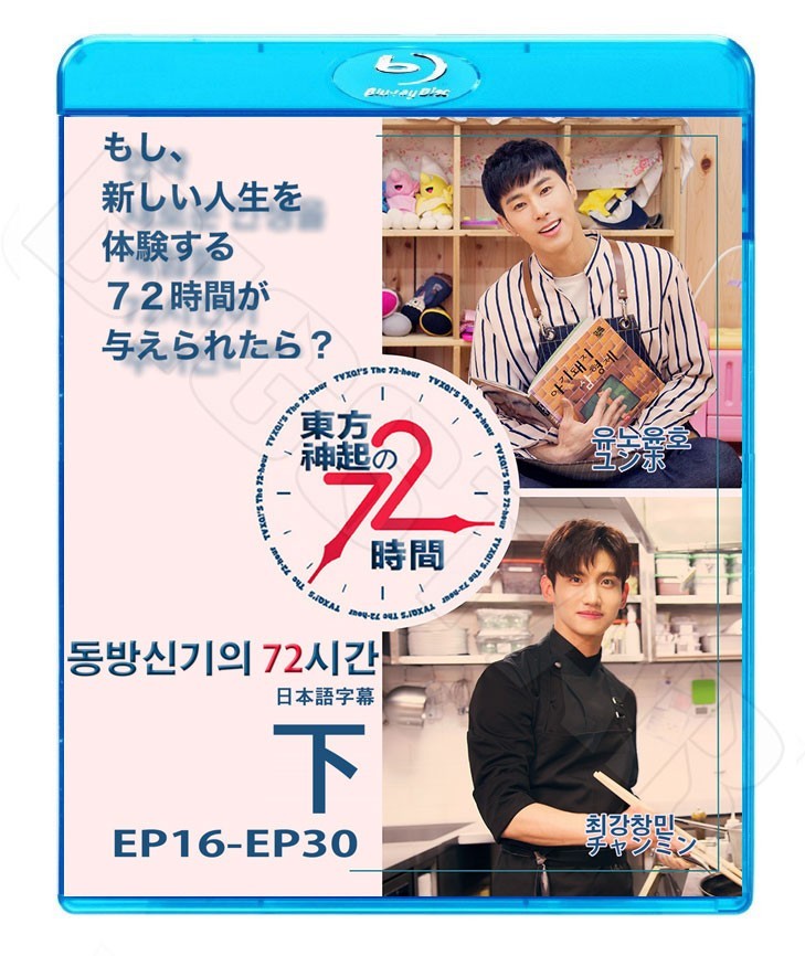 Blu-ray/ 東方神起 TVXQの72時間 下 (EP16-30)(日本語字幕あり)/TVXQ ユンホ ユノ チャンミン マックス ブルーレイ