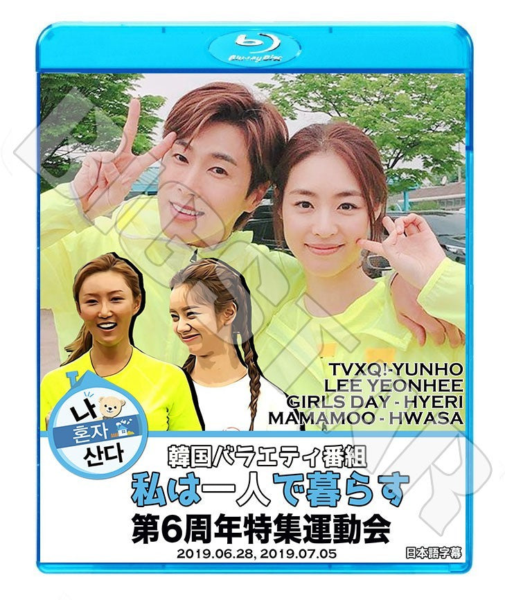Blu-ray/ 私は一人で暮らす 第6回運動会(日本語字幕あり)/TVXQ ユンホ ユノ YunHo MAMAMOO ママムHWASA ファサ Girls Day Hyeri ヘリ ブルーレイ