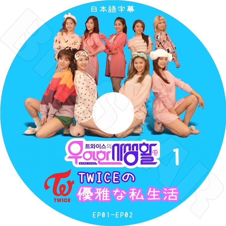 K-POP DVD/ TWICEの優雅な私生活-1(EP1-EP2)(日本語字幕あり)/トゥワイス ナヨン ジョンヨン モモ サナ ジヒョ ミナ ダヒョン チェヨン ツウィ KPOP