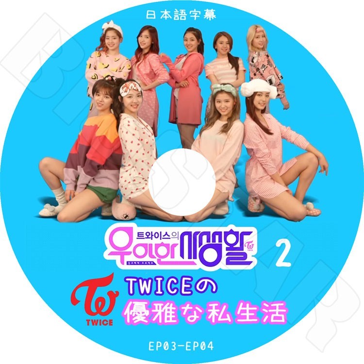 K-POP DVD/ TWICEの優雅な私生活-2(EP3-EP4)(日本語字幕あり)/トゥワイスナヨン ジョンヨン モモ サナ ジヒョ ミナ ダヒョン チェヨン ツウィ KPOP