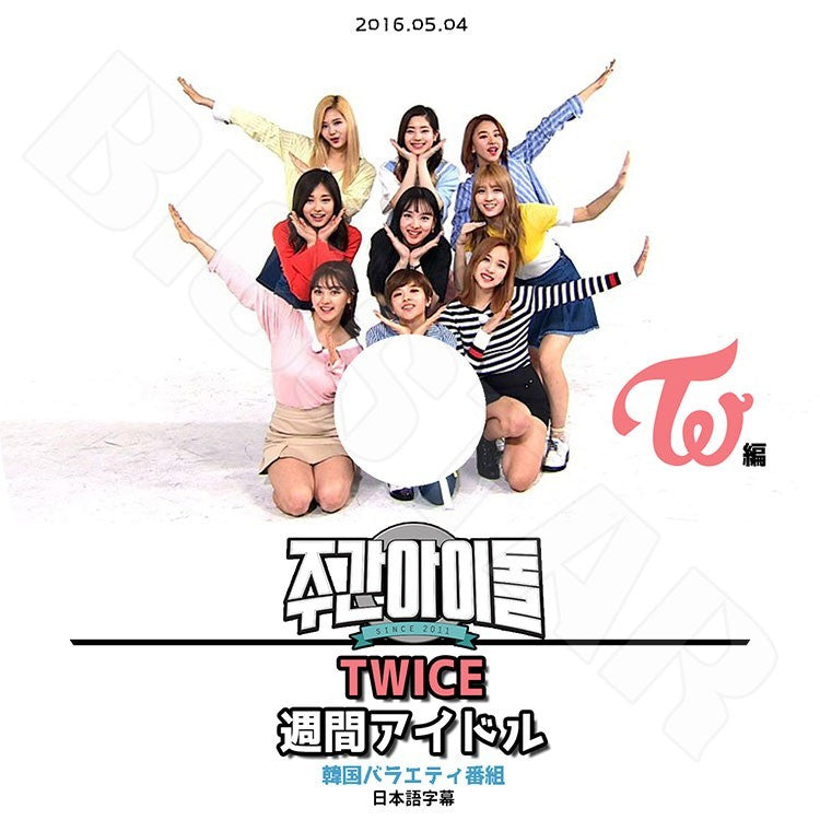 K-POP DVD/ TWICE 週間アイドル (2016.05.04)(日本語字幕あり)/トゥワイス ナヨン ジョンヨン モモ サナ ジヒョ ミナ ダヒョン チェヨン ツウィ KPOP