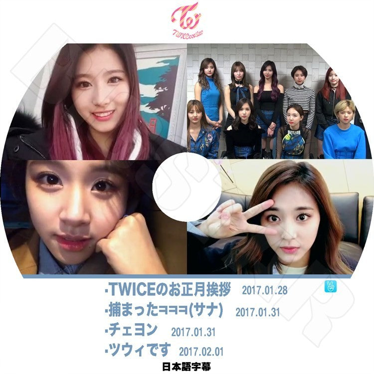 K-POP DVD/ TWICE V Live お正月挨拶/捕まった/チェヨン/ツウィです (2017.01.28 - 2017.02.01)(日本語字幕あり)/TWICE ナヨン ツウィ モモ サナ..