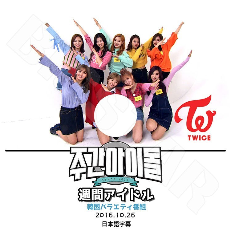 K-POP DVD/ TWICE 2016 週間アイドル2 (2016.10.26)(日本語字幕あり)/トゥワイス ナヨン ジョンヨン モモ サナ ジヒョ ミナ ダヒョン チェヨン ツウィ KPOP