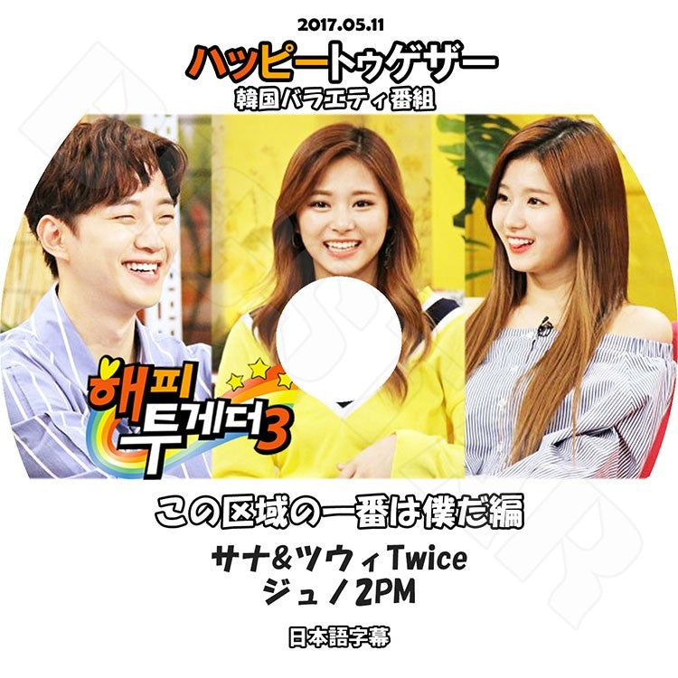 K-POP DVD/ TWICE ハッピートゥゲザー この区域の一番は僕だ編(2017.05.11)(日本語字幕あり)/トゥワイス ツウィ サナ 2PM ジュンホ KPOP DVD