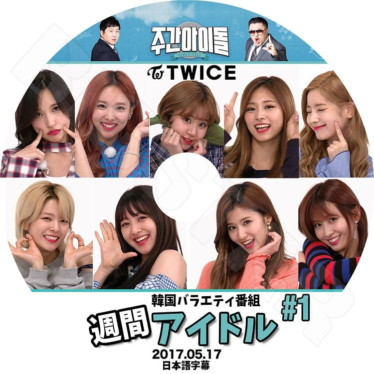 K-POP DVD/ TWICE 2017 週間アイドル #1 (2017.05.17)(日本語字幕あり)/トゥワイス ナヨン ツウィ モモ サナ ミナ ジヒョ ダヒョン ジョンヨン チェヨン KPOP